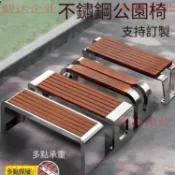 免運~ 可開發票不銹鋼公園椅戶外長椅室外庭院休閒網紅鐵藝防腐木塑木長條凳椅子~ 毅達企業
