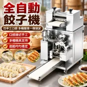 【全自動仿手工】水餃機 餃子機 商用多功能 餛飩鍋貼煎餃一體機 仿手工水餃 食堂餃子館適用