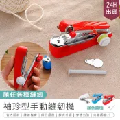 【袖珍型手動縫紉機】手持縫紉機 家用縫紉機 迷你裁縫機 縫紉機 裁縫機 手動縫紉機 小型縫紉機