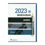 (店+)║合記 ║ 2023年醫師國考試題詳解:基礎醫學 邵科元 9789863685296