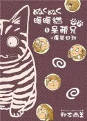 【灰熊iREAD】秋‧冬 暖暖貓＆呆萌兄的爆笑日和 秋本尚美