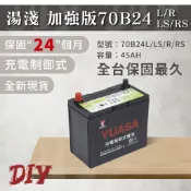 湯淺【70B24L R RS LS】全新現貨秒出 車用電瓶 免加水 CMF 汽車電池 55B24L加強 電瓶 YUASA