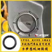 APEXX 油箱飾圈 油箱蓋 油箱環 碳纖維壓花 山葉 光陽 三陽 勁戰 JETS MMBCU