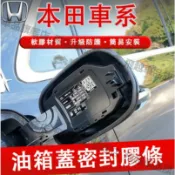 本田 油箱蓋密封條 Accord Civic  CRV HRV FIT City 防塵膠條 充電口蓋密封圈 防雨條
