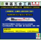 東區五金【美國製造】MORSE 摩斯 金鋼狼 金屬軍刀鋸片-全新-實體店!
