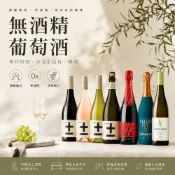 (店+)無酒精 葡萄酒 脫醇葡萄酒 白中白 紅酒 氣泡酒 白酒 白蘇維翁 雞尾酒 以上都是無酒精