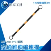 《頭家工具》連接桿 交通桿 三角錐桿 加長連桿 安全錐 MIT-AR12YB 最常延伸2M 道路施工