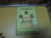 【嫺月】O521 百寶箱 宗亮寰著 民國37