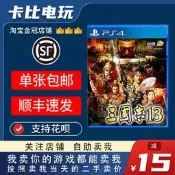 全網.索尼PS4遊戲 三國志13 三國13 中文二手詢價