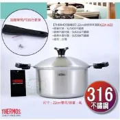 《好媳婦》THERMOS【膳魔師健康原味鍋雙耳湯鍋22cm】316不鏽鋼K22A-W22油炸鍋/單柄鍋/火鍋/平底鍋滷鍋