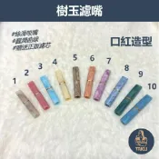 【塔庫貳店】獨家口紅造型 7cm 內有多款 樹玉濾嘴 牛角煙嘴 9mm濾芯專用 白象 大象 丹尼古特 生日禮物
