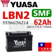 湯淺YUASA SMF LBN2 62Ah 56214 55566 免保養電池