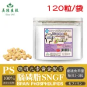 【美陸生技】PS腦磷脂(素120粒/袋)磷脂絲胺酸複方膠囊 聰明元素 SNGF 黃金配方AWBIO