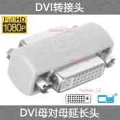 【桃園發貨】DVI-D直通轉接頭 母對母 顯示器延長線 24+5針