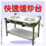 全新【2口簡易型炒台附5B電】不鏽鋼/炒菜爐/炒菜台.適用快速爐.噴火爐.2口爐.雙口爐.兩個爐.炒菜爐快炒台