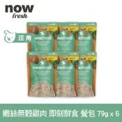 【SofyDOG】now 狗狗 鮮食餐包 嫩絲無穀雞肉 79g 6件組 寵物鮮食 狗鮮食 狗餐包 鮮食餐包 開封即食 全齡狗