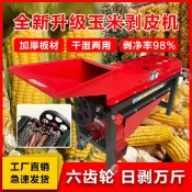 時悅商行 【台灣公司】玉米剝皮機家用包谷撕皮機全自動苞米扒皮剝殼神器脫皮脫粒一體機