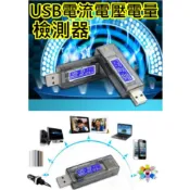可測QC2.0 USB電流電壓電池容量檢測器【沛紜小鋪】手機平板LED行動電源等電壓 電流(安培A) 電池容量是否真實