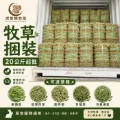 🌿🐯虎寶媽🌿寵物牧草捆裝批發區🌟免運現貨🌟兔子牧草美國百慕達 提摩西二割 苜蓿草 澳洲甜燕麥 果園草