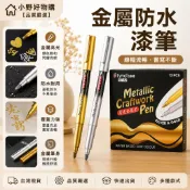 隔日達⚡金銀2色金屬防水漆筆 速乾粗亮金色筆 賓客簽到 金屬筆 高光筆 簽字筆 記號筆 燙金筆 油漆筆 油性馬克筆