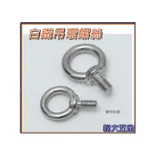 (店+)白鐵吊環螺絲 白鐵 吊環 馬達吊環 馬達螺絲 吊環螺絲 不鏽鋼外牙吊環《松大五金》