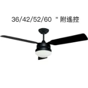 （麥電火） 台灣製造 黑色 白色 36/4252/60吋工業扇附燈附遙控 吊扇