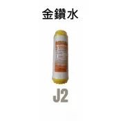 金鑽水 J2濾心 千山通用(CT-J20)~含運