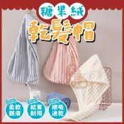 糖果絨乾髮帽⭕我最便宜⭕擦髮帽 包頭巾 乾髮毛巾 吸水帽 浴帽 擦髮浴帽 珊瑚絨毛巾 速乾【sc4969】