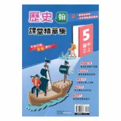 92號BOOK櫃-參考書專賣店 奇鼎國中課堂精華集翰版歷史3上