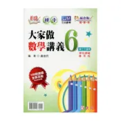 活用國中大家做數學講義6(盧建民.林怡佑) 墊腳石購物網