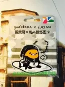 (全新)悠遊卡蛋黃哥馬來貘造型變裝秀