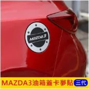 臺灣現貨MAZDA馬自達【MADZA3油箱蓋類金屬貼】13-18三代馬三油箱貼膜 油箱蓋裝飾貼 保護蓋貼 加油孔蓋貼