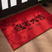 【免運喲】入戶門地墊進宅大門口紅色喜慶絲圈腳墊出入平安喬遷之喜防滑地毯