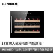 【LEZUN樂尊】嵌入式紅酒櫃 18瓶裝紅酒櫃 恒溫酒櫃 風冷無霜內嵌葡萄酒櫃 飲料櫃 冰吧 紅酒櫃 冷藏冰箱
