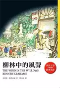 【灰熊iREAD】柳林中的風聲 肯尼斯．格雷厄姆