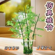 竹子 竹葉 桂竹 翠竹葉 仿真綠竹 竹竿 假竹 仿竹 盆景 人造樹 塑膠竹 赤身擺飾 園藝冷盤水族假樹 造景冷台裝飾