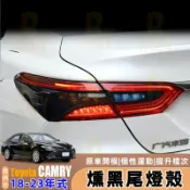 適用 Toyota Camry 8代8.5代 18-23年式 燻黑尾燈殼 後尾燈 保護蓋 後燈裝飾貼保護蓋 外觀改裝配件