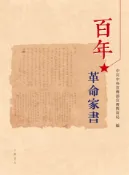 【Pubu電子書城】百年革命家書 (電子書) 作者：中共中央宣傳部宣傳教育局 SUEP