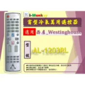【AC】0181【萬用】冷氣遙控器【適用】Westinghouse 西屋｜AL-1203RL