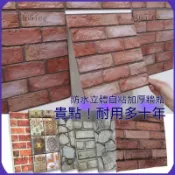 房間 牆壁貼 壁貼貼紙 壁紙自黏 仿磚文化復古仿真貼紙自粘3D立體牆貼防潮大白牆翻新遮瑕工業風