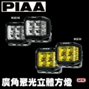 MyRack 車架專家 MRK 皮卡配件 【MRK】日本 PIAA QUAD EDGE 黃色 白色 廣角聚光立體方燈 汽車 重機 越野輔助燈 方燈