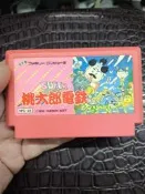 『開心樂購』fc遊戲 桃太郎電鐵
日版，正版，裸卡，成色如圖，任天堂遊戲卡，小霸王遊戲卡