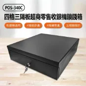 小婷電腦旗艦店 POS-340C 四格三隔板超商零售收銀機鎖錢箱 鎖錢櫃 超商POS收銀機 收款機 紙鈔硬幣箱