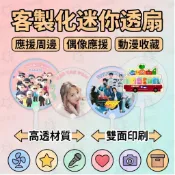 芯芯客製 mini透明小扇子客製  來圖訂製 迷你透扇 客製化小扇子 pvc應援明星週邊扇子 娃用迷你 應援物 一把起做