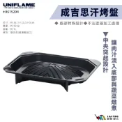 【UNIFLAME】成吉思汗烤盤 U615294 戶外 露營 烤盤 野營 野炊 盤 愛露愛玩