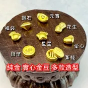金豆 黃金 現貨 彩玉閣 實心 純金 9999  多款 造型 元寶 愛心 星星 花生 金幣 鑽石 蒸籠 福袋 錢袋