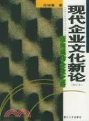 【三民網路書店】廈門大學財經類優秀教材叢書.現代企業文化新論--邁向成功企業之路(修訂本)（簡體書） 作者：莊培章