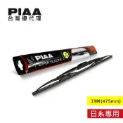 PIAA超強力矽膠撥水雨刷19吋-(475mm)日系車通用