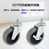 巴塞隆納-輪子滾輪3吋橡膠輪TPR輪彈性佳，耐磨無噪音，承重力大，滾珠設計活動性強 /5cm尼龍雙輪(活動輪/煞車輪)