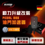 MyRack 車架專家 MRK 皮卡配件 德國【DTE 】PEDAL BOX VW T5 專用油門加速器 10723714B MRK